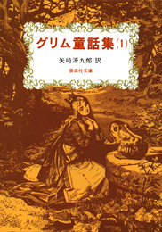 グリム童話集(1)の表紙