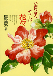 かぎりなくやさしい花々の表紙