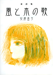 童話集 風と木の歌の表紙