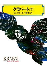 クラバート(下)の表紙