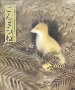 ごんぎつねの表紙