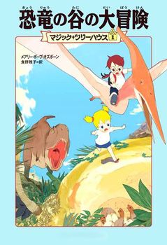 マジックツリーハウス①恐竜の谷の大冒険の表紙