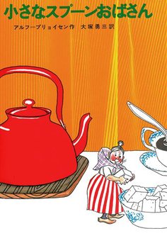 小さなスプーンおばさんの表紙