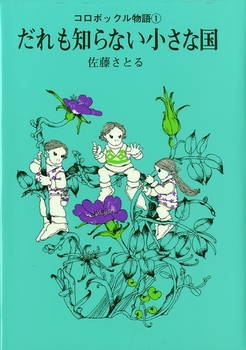 だれも知らない小さな国の表紙