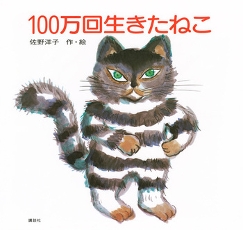 100万回生きたねこの表紙