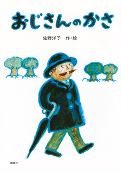 おじさんのかさの表紙