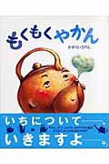 もくもくやかんの表紙