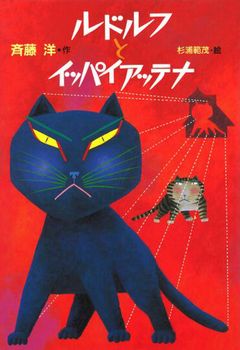 ルドルフとイッパイアッテナの表紙