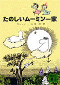 たのしいムーミン一家の表紙