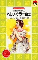 ヘレン=ケラー自伝の表紙