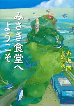 みさき食堂へようこその表紙