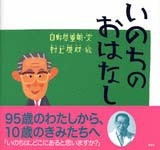 いのちのおはなしの表紙