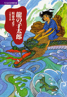龍の子太郎の表紙