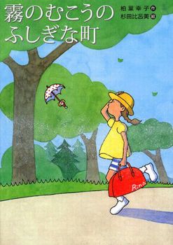 霧のむこうのふしぎな町の表紙