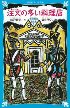 注文の多い料理店の表紙