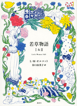 若草物語 1の表紙