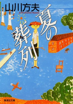 夏の葬列の表紙
