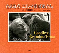 さよならエルマおばあさんの表紙