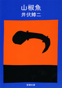 山椒魚の表紙
