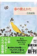 春の数えかたの表紙