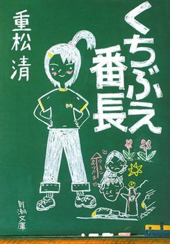 くちぶえ番長の表紙