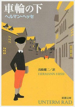 車輪の下の表紙