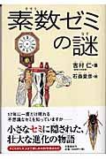 素数ゼミの謎の表紙
