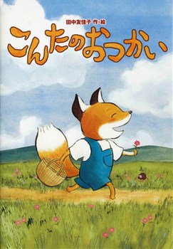 こんたのおつかいの表紙