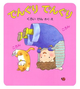 でんぐりでんぐりの表紙
