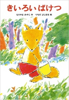 きいろいばけつの表紙