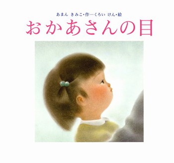 おかあさんの目の表紙