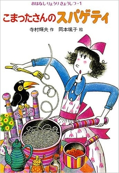 こまったさんのスパゲティの表紙