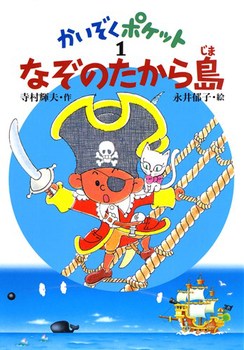なぞのたから島の表紙
