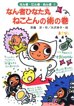 なん者ひなた丸ねことんの術の巻の表紙