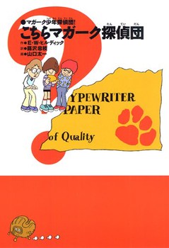 こちらマガーク探偵団の表紙