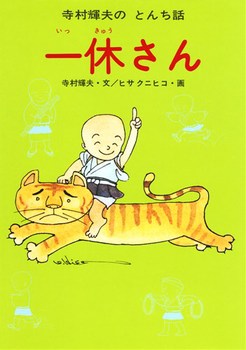 一休さんの表紙