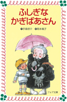ふしぎなかぎばあさんの表紙