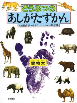 どうぶつのあしがたずかんの表紙