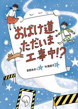 おばけ道, ただいま工事中！？の表紙