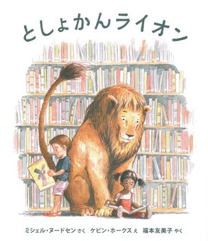 としょかんライオンの表紙