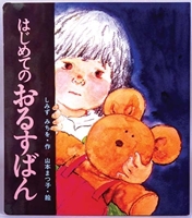 はじめてのおるすばんの表紙