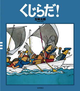 くじらだ！の表紙