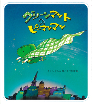 グリーンマントのピーマンマンの表紙