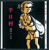 半日村の表紙