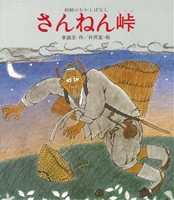 さんねん峠の表紙