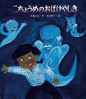 二ちょうめのおばけやしきの表紙