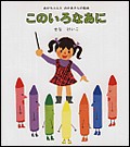 このいろなあにの表紙