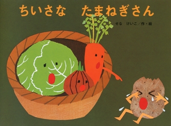 ちいさなたまねぎさんの表紙