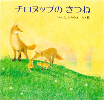 チロヌップのきつねの表紙