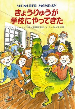 きょうりゅうが学校にやってきたの表紙